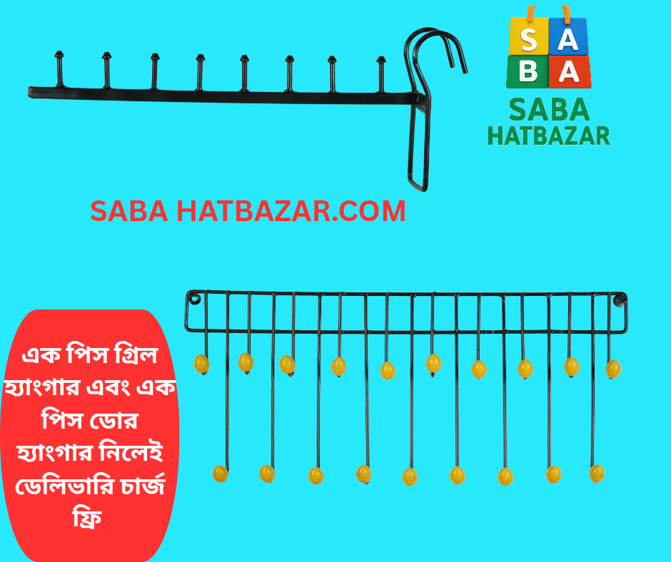 ১ পিচ গ্রিল হ্যাঙ্গার এবং ১ পিচ ডোর হ্যাঙ্গার COMBO- ডেলিভারি চার্জ ফ্রি