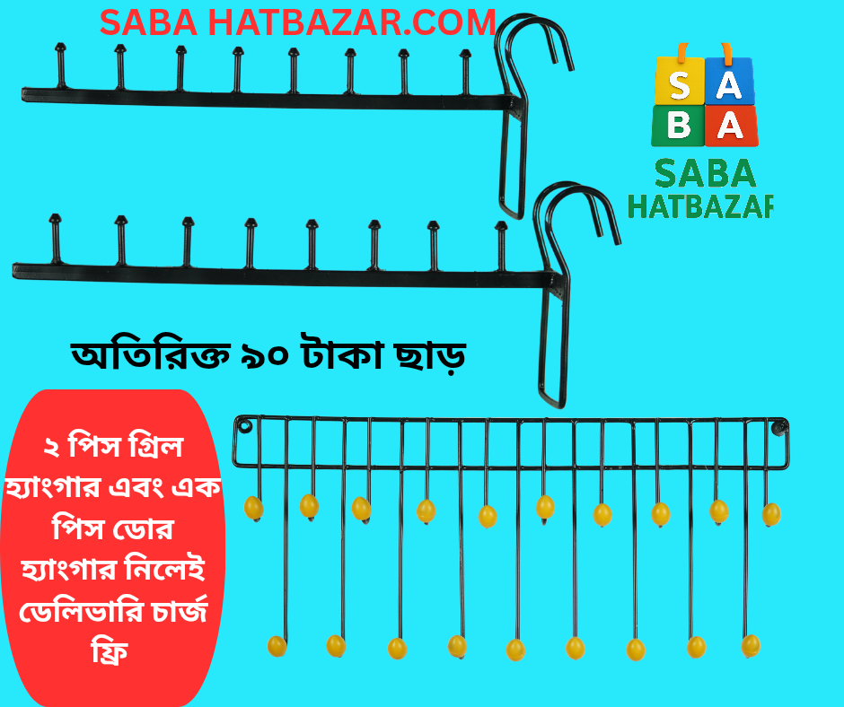 ২ পিস গ্রিল হ্যাংগার, ১ পিস ডোর হ্যাংগার=ফ্রি ডেলিভারি, অতিরিক্ত ৯০ টাকা ছাড়