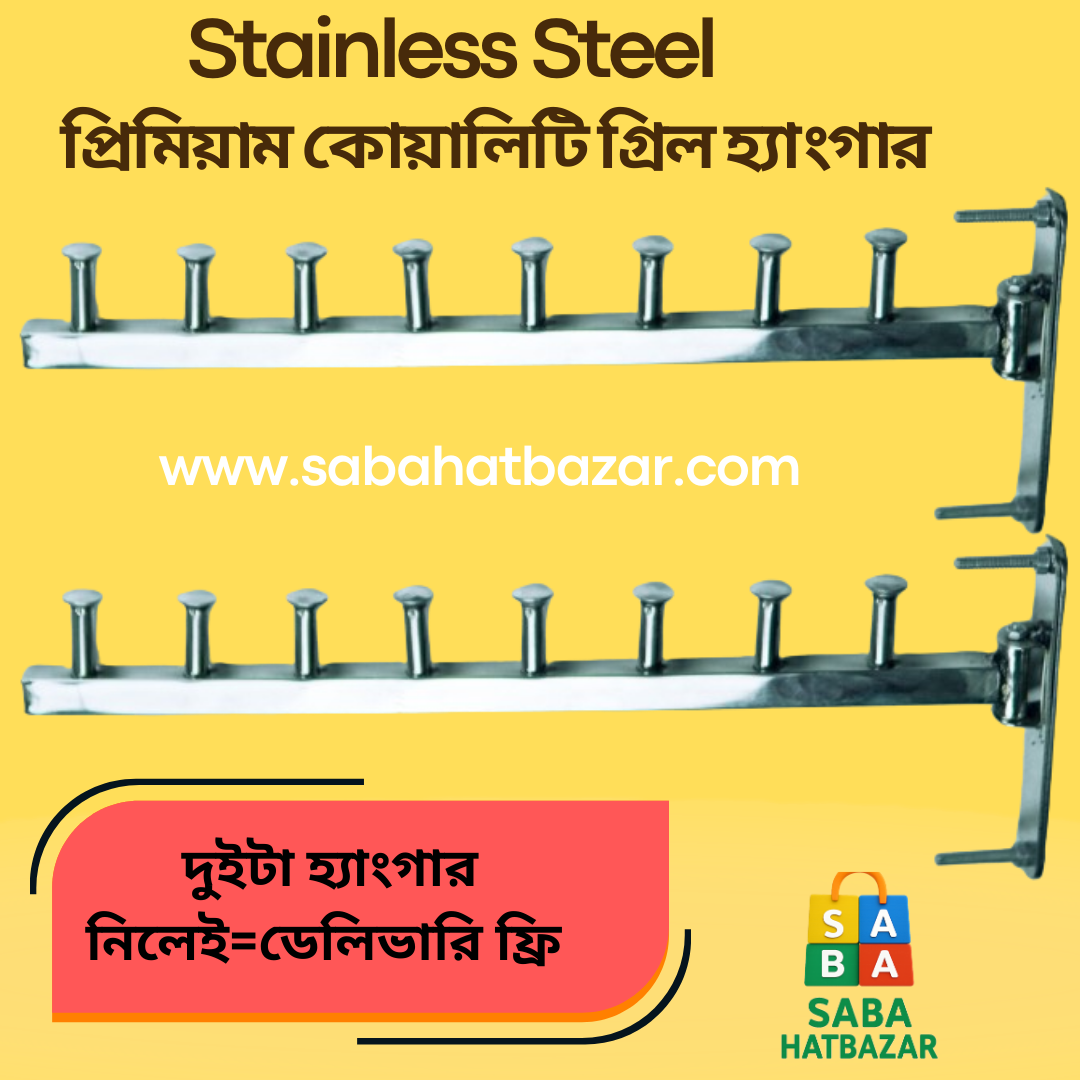 SS=২ পিস গ্রিল হ্যাংগার=ডেলিভারি চার্জ ফ্রি