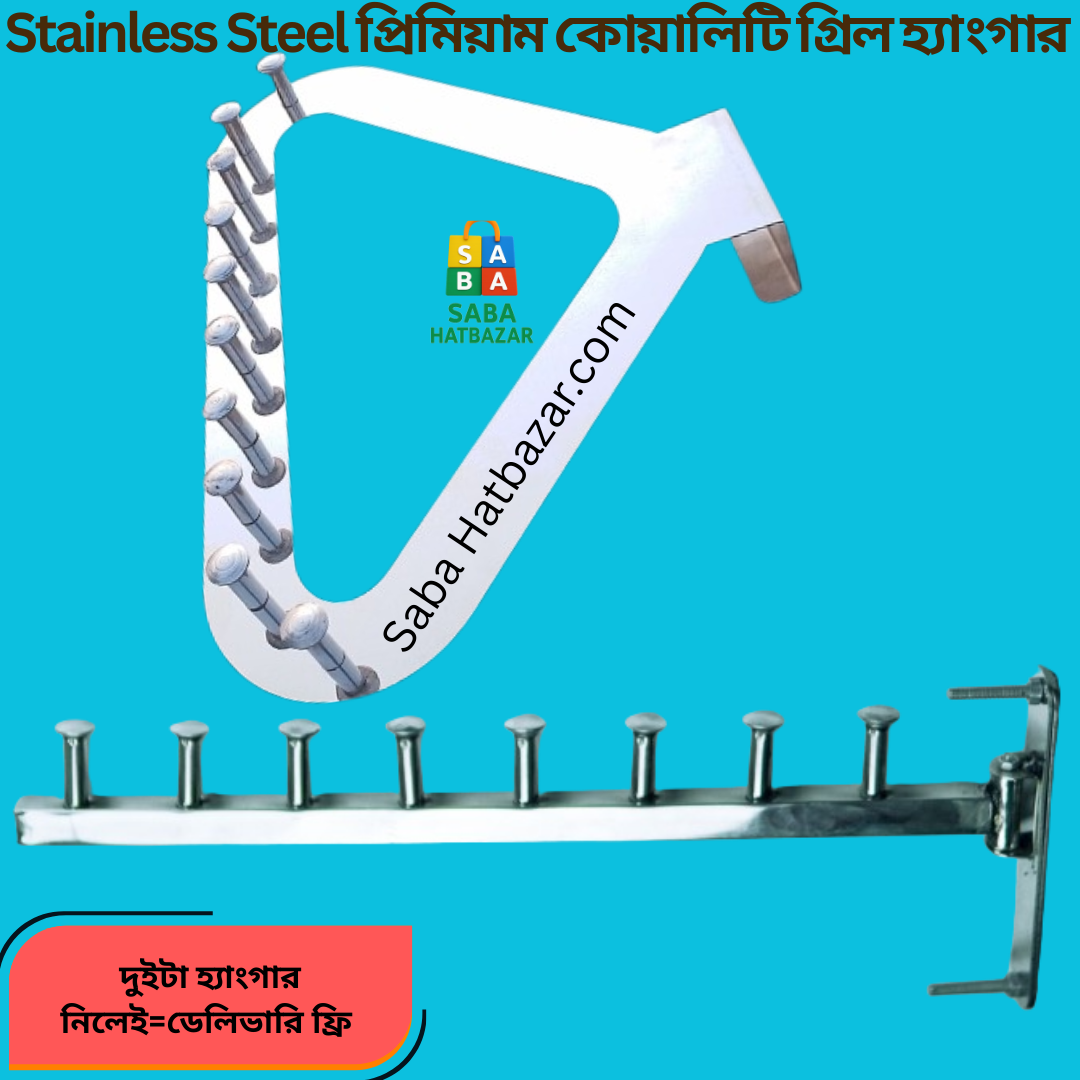 (SS=১পিস ডোর হ্যাংগার +১ পিস গ্রিল হ্যাংগার= ডেলিভারি ফ্রি