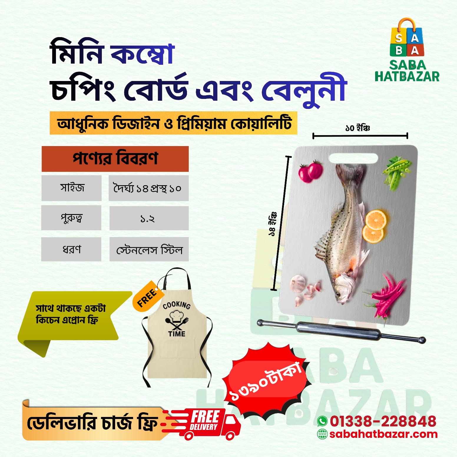 মিনি কম্বো=চপিং বোর্ড+বেলুনী= কিচেন এপ্রোন ফ্রি + ডেলিভারি ফ্রি