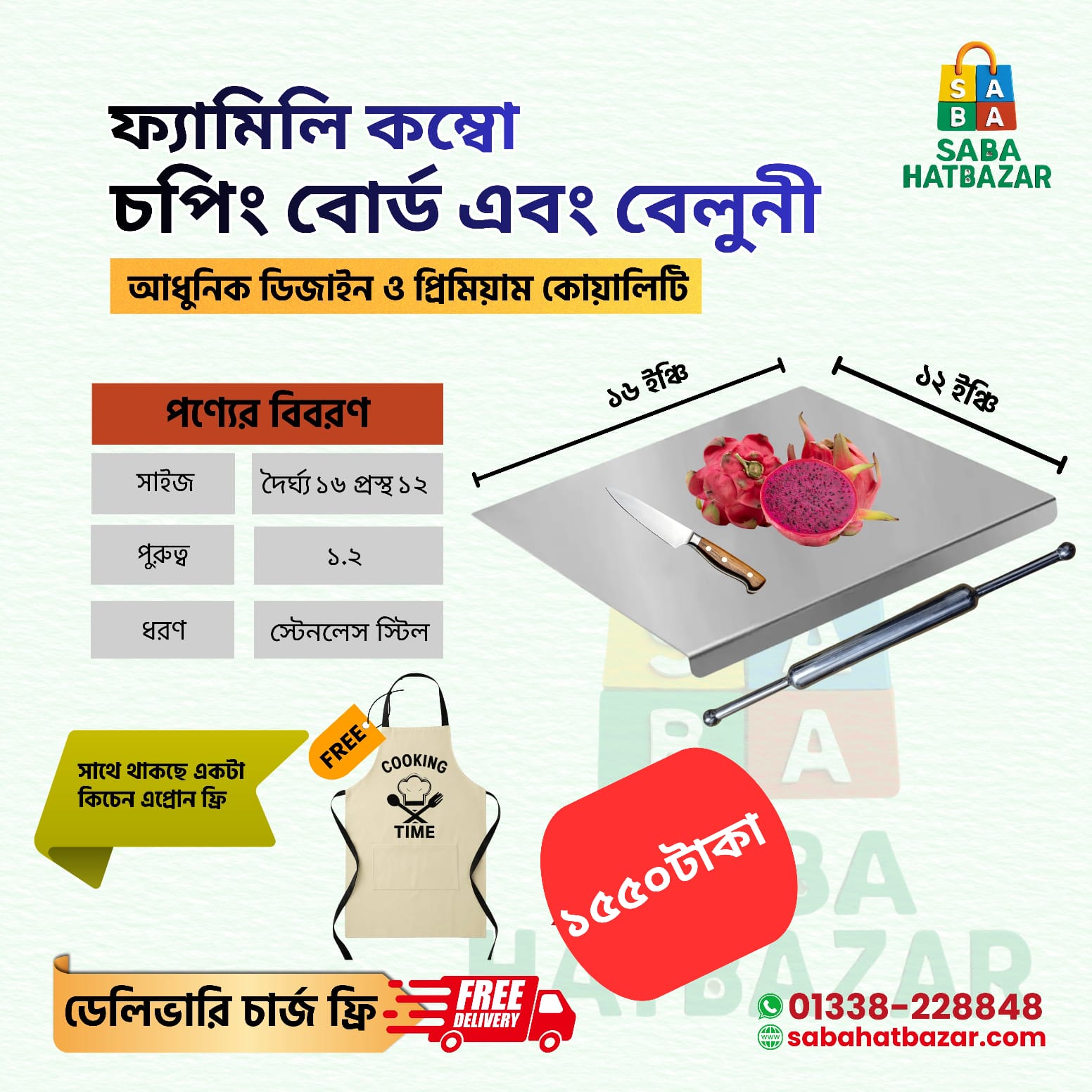 ফ্যামিলি কম্বো=চপিং বোর্ড+বেলুনী= কিচেন এপ্রোন ফ্রি + ডেলিভারি ফ্রি