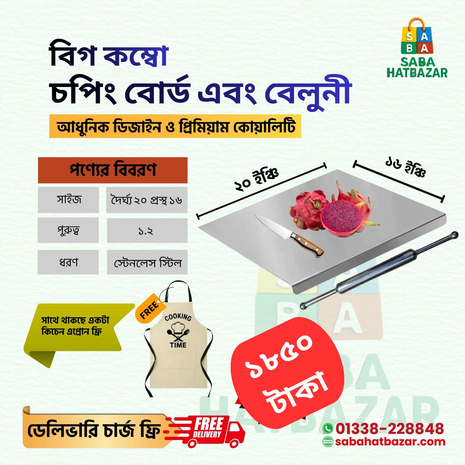 বিগ কম্বো =চপিং বোর্ড+বেলুনী= কিচেন এপ্রোন ফ্রি + ডেলিভারি ফ্রি
