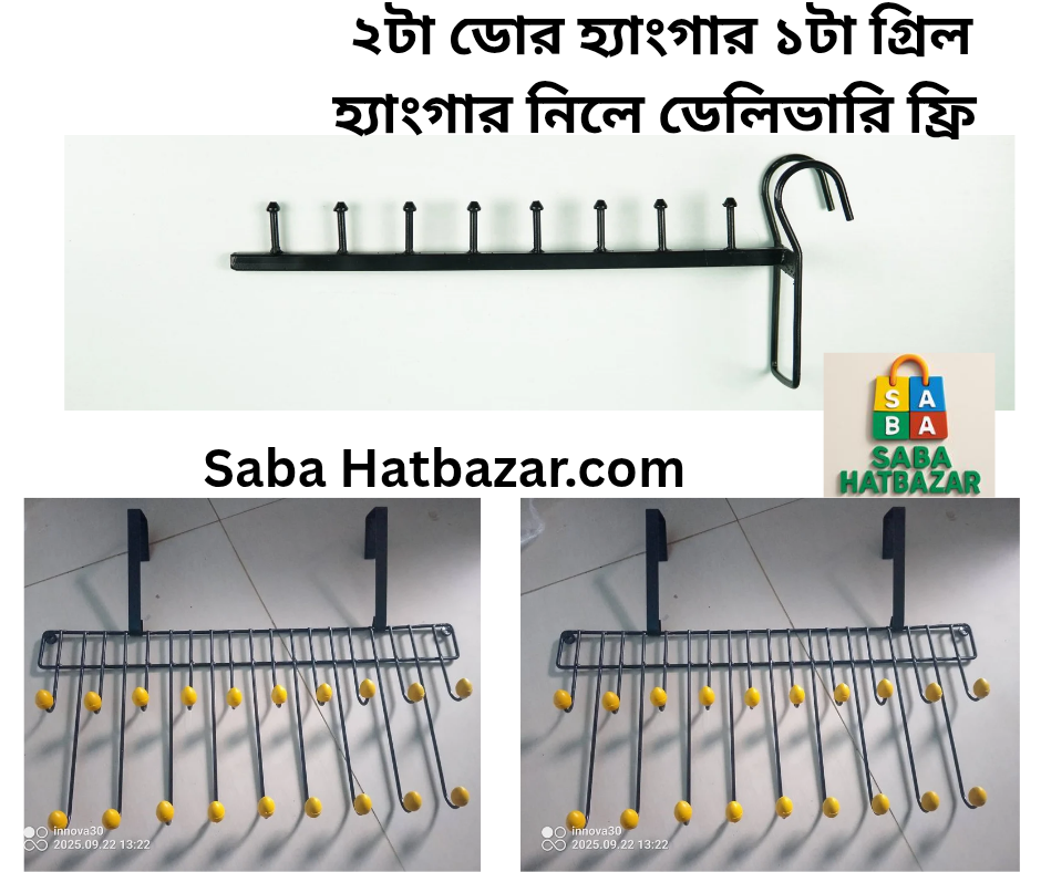 ২ পিস ডোর হ্যাংগার ১ পিস গ্রিল হ্যাংগার=ফ্রি ডেলিভারি