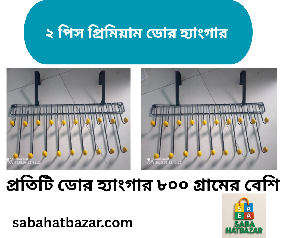 ২ পিচ ডোর হ্যাংগার