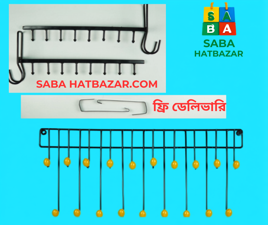 ২ পিস গ্রিল হ্যাংগার, ১ পিস ডোর হ্যাংগার= ফ্রি হোম ডেলিভারি